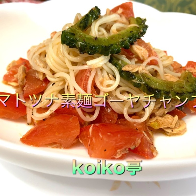 みんなが作ってる ゴーヤチャンプル ツナのレシピ クックパッド 簡単おいしいみんなのレシピが354万品