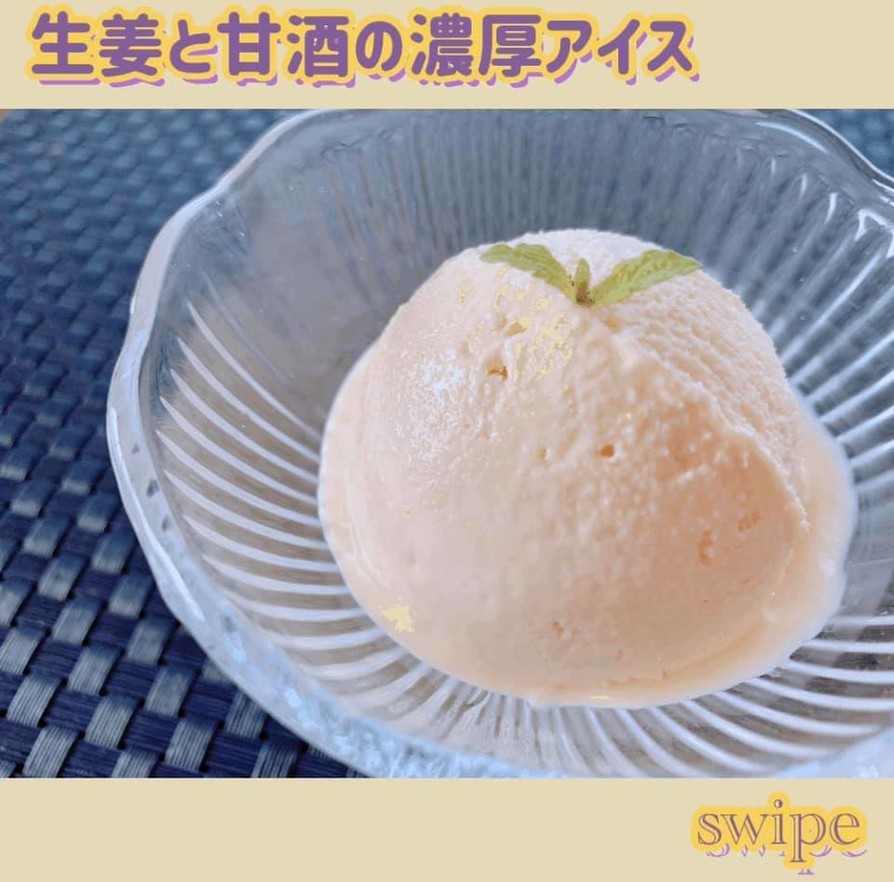 生姜と甘酒の濃厚アイスの画像
