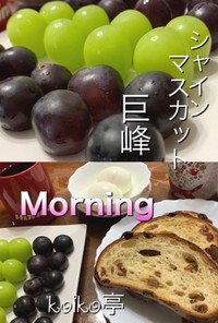 食べくらべ　旬の葡萄を味わう朝食