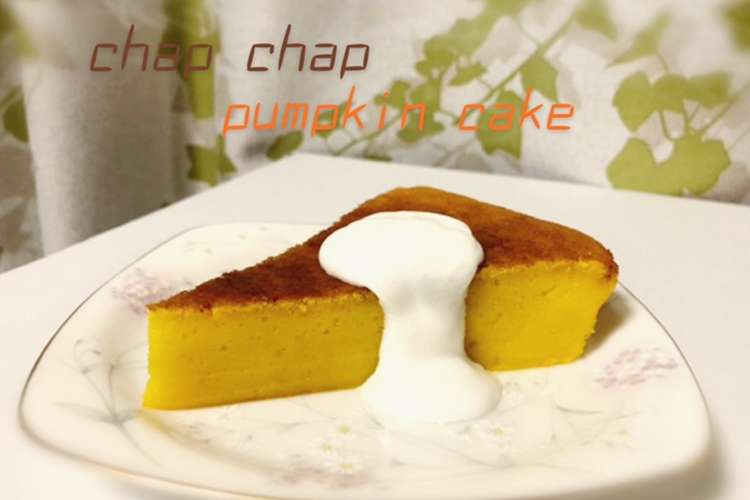 二週間 無視できる ログ 濃厚 かぼちゃ ケーキ Hama Chou Jp