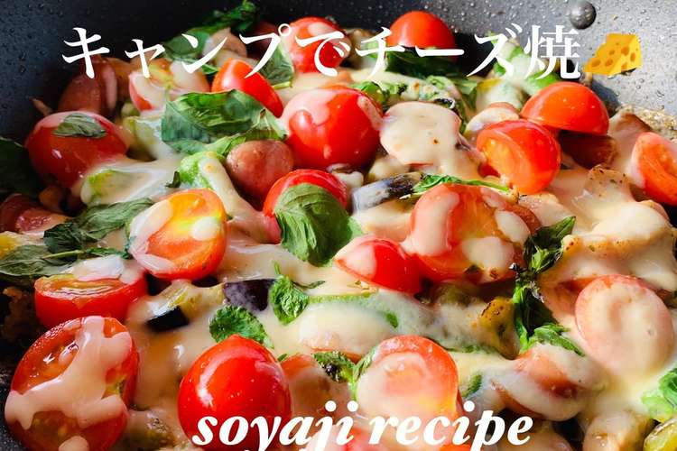 夏野菜 チーズ焼き キャンプレシピ レシピ 作り方 By そやじ クックパッド 簡単おいしいみんなのレシピが375万品