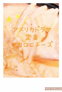簡単,日本人好みのマカロニチーズ