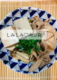 しみしみ♡肉豆腐