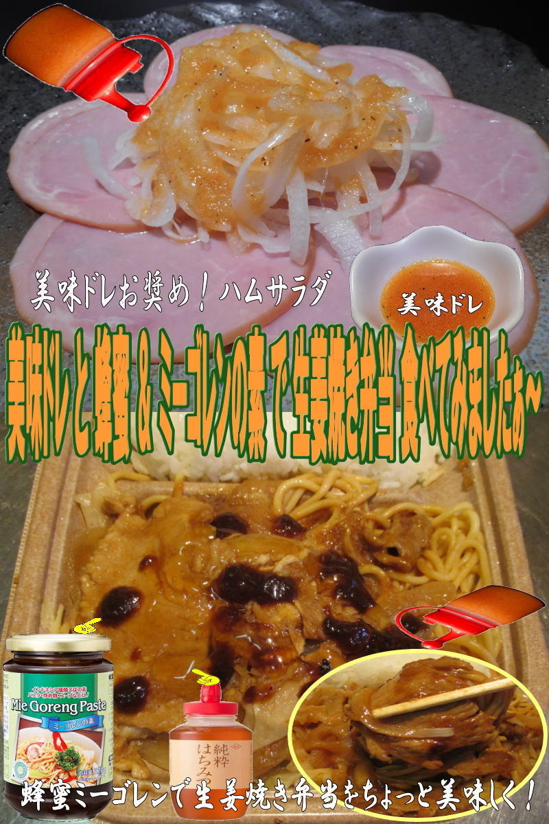 美味ドレと蜂蜜ミーゴレンで豚生姜焼き弁当の画像