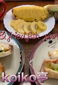卵サンドと魚のフライ　サンドイッチ
