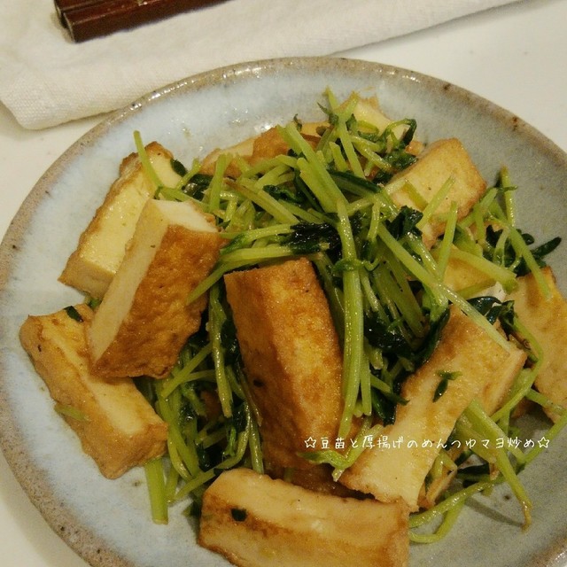 豆苗と厚揚げのめんつゆマヨ炒め レシピ 作り方 By Choco クックパッド 簡単おいしいみんなのレシピが366万品