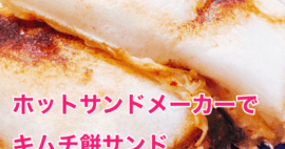 ホットサンドメーカーでキムチ餅サンド レシピ 作り方 By たすじゅうnori クックパッド 簡単おいしいみんなのレシピが360万品