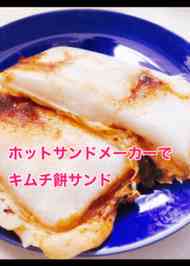 みんなが作ってる サンドメーカー お餅のレシピ クックパッド 簡単おいしいみんなのレシピが374万品