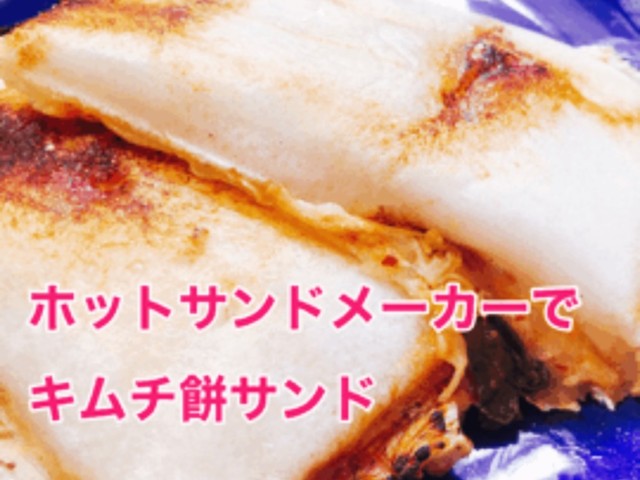 ホットサンドメーカーでキムチ餅サンド レシピ 作り方 By たすじゅうnori クックパッド