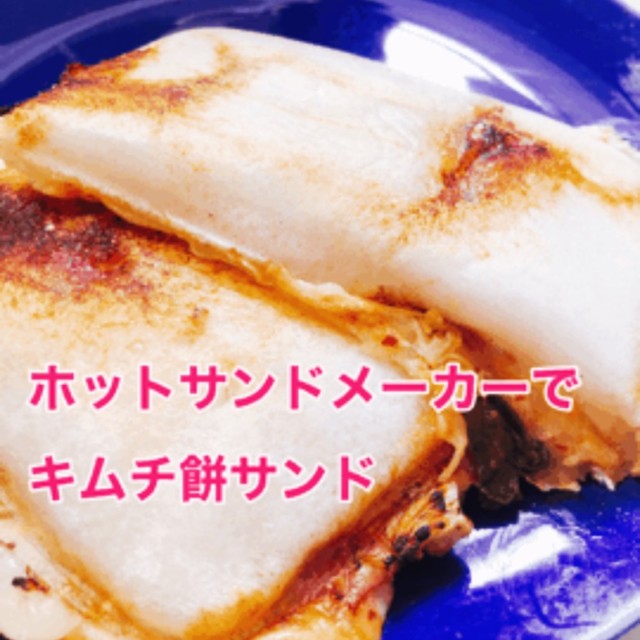 ホットサンドメーカーでキムチ餅サンド レシピ 作り方 By たすじゅうnori クックパッド 簡単おいしいみんなのレシピが356万品