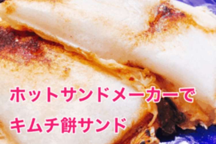 ホットサンドメーカーでキムチ餅サンド レシピ 作り方 By たすじゅうnori クックパッド 簡単おいしいみんなのレシピが360万品