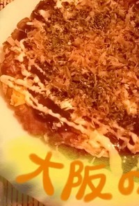 大阪の味・お好み焼き(youtubeあり