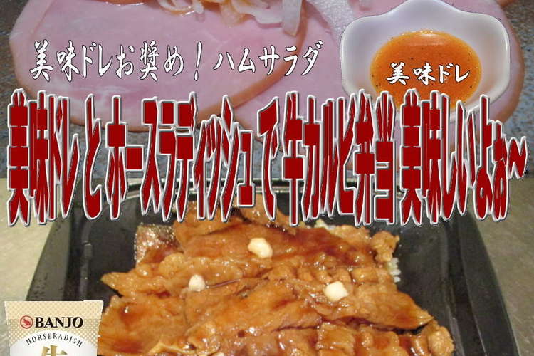 美味ドレと西洋ワサビで牛カルビ弁当 レシピ 作り方 By キングコングｍｋ クックパッド
