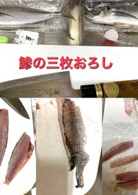 鯵の三枚おろし　フライまで