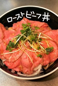 ローストビーフ丼