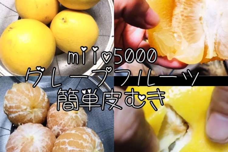 剥き方付き グレープフルーツのシロップ レシピ 作り方 By Mikey クックパッド 簡単おいしいみんなのレシピが358万品