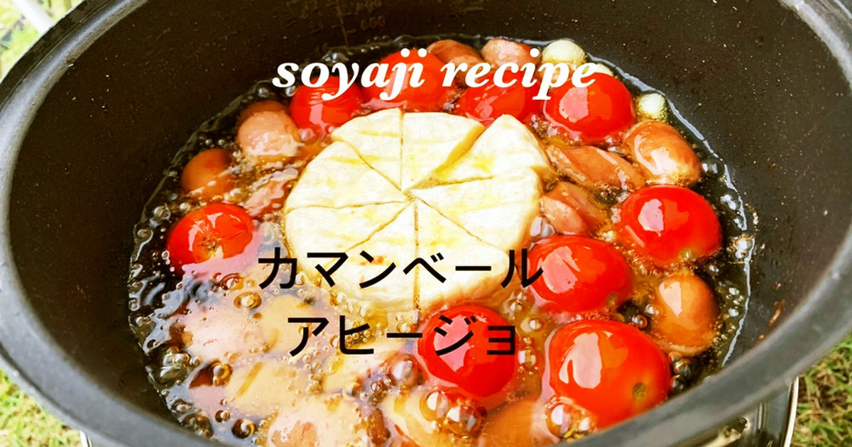 キャンプでカマンベールのアヒージョ簡単 レシピ 作り方 By そやじ クックパッド 簡単おいしいみんなのレシピが377万品