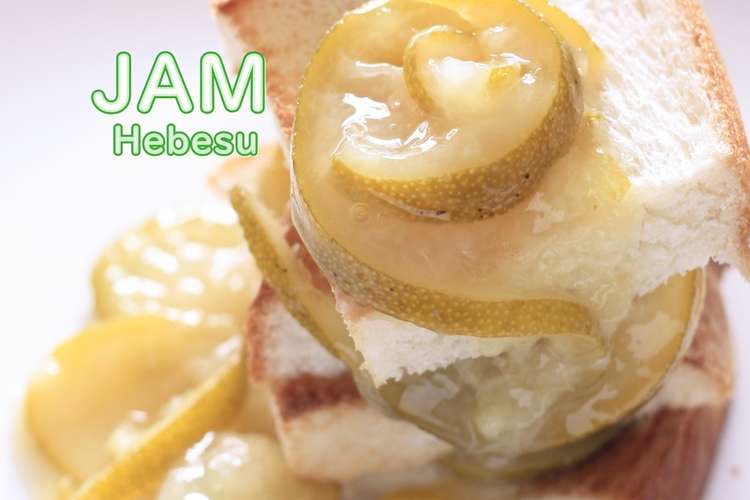 へべすの簡単美味しいジャム作り レシピ 作り方 By びいぐるママ クックパッド 簡単おいしいみんなのレシピが361万品