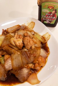 【ヨシダグルメソース】鶏と玉ねぎの炒め物