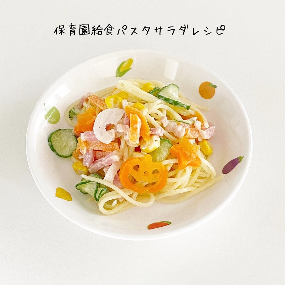 保育園給食パスタサラダ レシピ 作り方 By 保育園給食ご飯レシピ クックパッド 簡単おいしいみんなのレシピが374万品