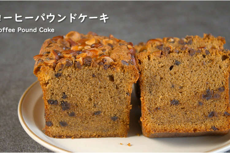 チョコチップ入り コーヒーパウンドケーキ レシピ 作り方 By Wslb クックパッド 簡単おいしいみんなのレシピが355万品