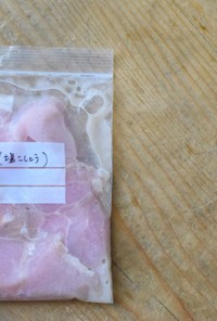 【下味冷凍】鶏胸肉の塩胡椒