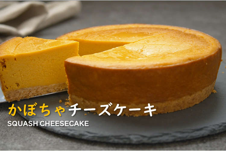 かぼちゃのベイクドチーズケーキ 動画あり レシピ 作り方 By Wslb クックパッド 簡単おいしいみんなのレシピが360万品