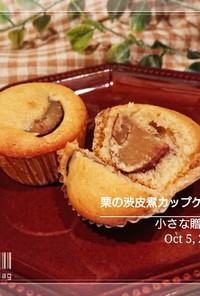 小さな贈り物【 栗渋皮煮カップケーキ】