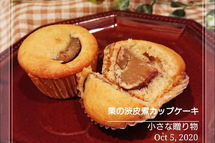 小さな贈り物 栗渋皮煮カップケーキ レシピ 作り方 By 幸せまちこ クックパッド