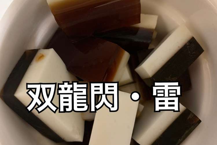 るろ剣 飛天御剣流 双龍閃 雷 レシピ 作り方 By ジャージ貸さねぇ クックパッド 簡単おいしいみんなのレシピが360万品