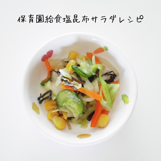 保育園給食塩昆布サラダ レシピ 作り方 By 保育園給食ご飯レシピ クックパッド 簡単おいしいみんなのレシピが360万品