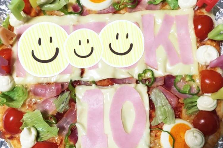 バースデーピザ 誕生日 レシピ 作り方 By Syk001 クックパッド 簡単おいしいみんなのレシピが360万品