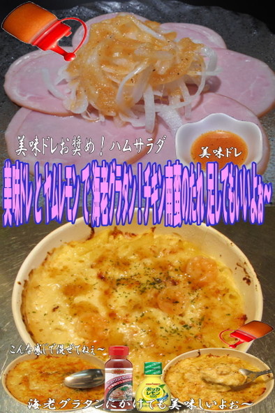 美味ドレとヤムレモンで海老グラタンの写真