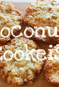 ココナッツクッキー簡単混ぜるだけ