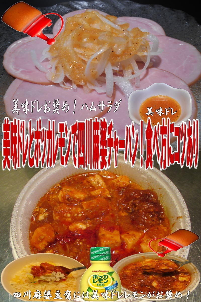 美味ドレとポッカレモンで四川麻婆炒飯！の画像
