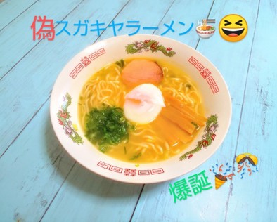 カップ麺アレンジ スガキヤラーメン風の写真