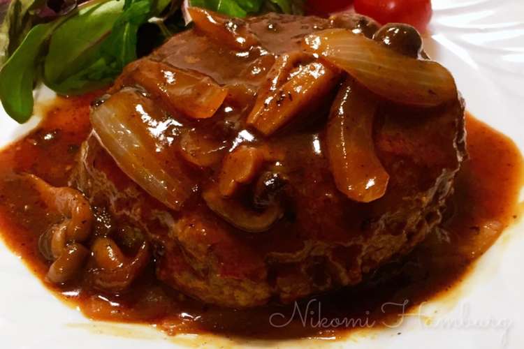 簡単 煮込みハンバーグ レシピ 作り方 By クックflgp7p クックパッド 簡単おいしいみんなのレシピが352万品