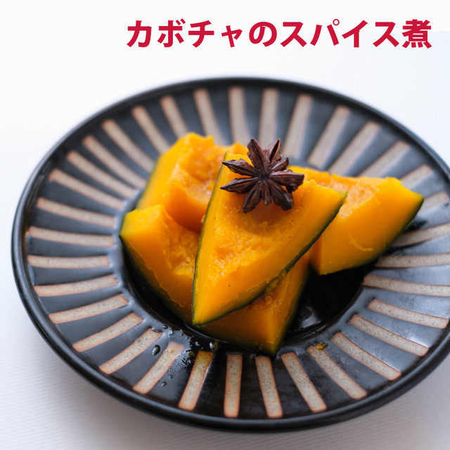 カボチャのスパイス煮 レシピ 作り方 By 大分県シルブプレ クックパッド 簡単おいしいみんなのレシピが352万品