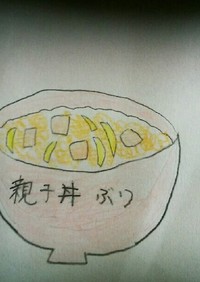 ホカホカ「親子丼」