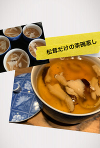 松茸祭り〜その2〜松茸だけの茶碗蒸し