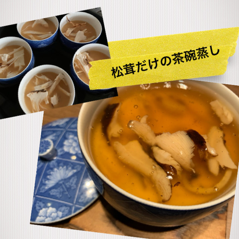 みんなが作ってる 松茸茶碗蒸しのレシピ クックパッド 簡単おいしいみんなのレシピが340万品