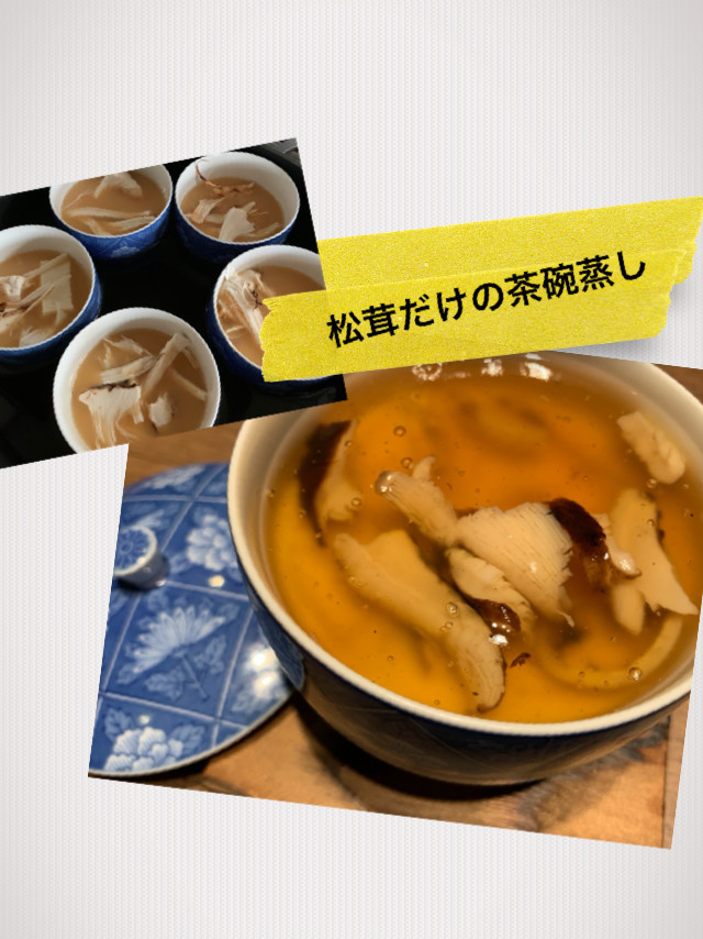 松茸祭り〜その2〜松茸だけの茶碗蒸しの画像