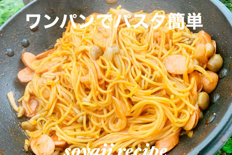 ワンパンでパスタ簡単キャンプ飯トマジュー レシピ 作り方 By そやじ クックパッド