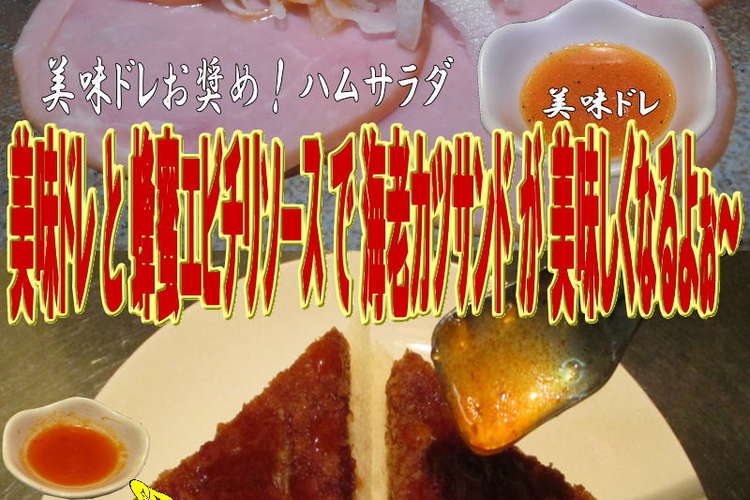 美味ドレ蜂蜜エビチリソース海老カツサンド レシピ 作り方 By キングコングｍｋ クックパッド