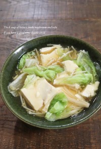 レタスとえのきと豆腐のとろみスープ