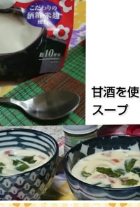 甘酒スープ