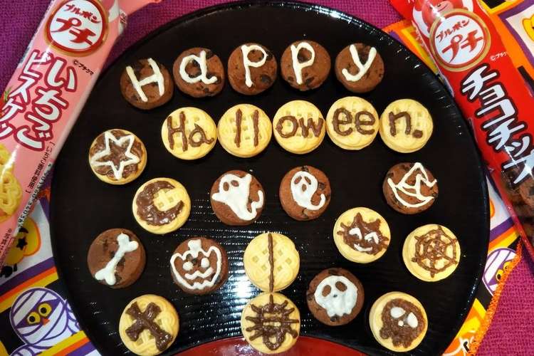 ブルボンプチのハロウィンクッキー レシピ 作り方 By メモした紙どこだっけ クックパッド 簡単おいしいみんなのレシピが377万品