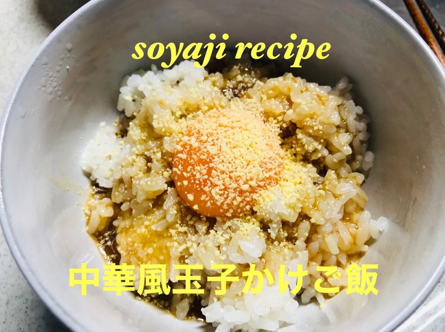 中華風玉子かけご飯の画像