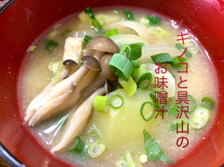 キノコと根菜のお味噌汁の画像