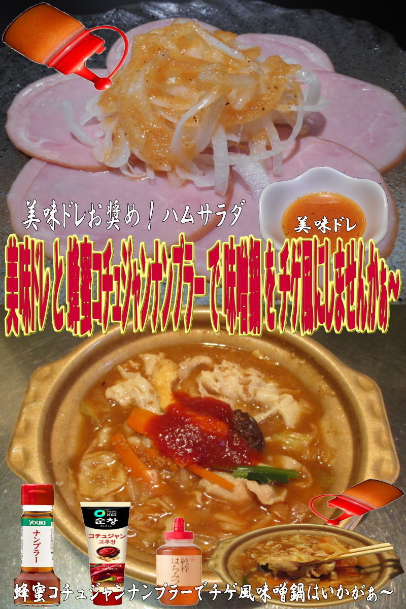 美味ドレ蜂蜜コチュナンプラでチゲ風味噌鍋の画像